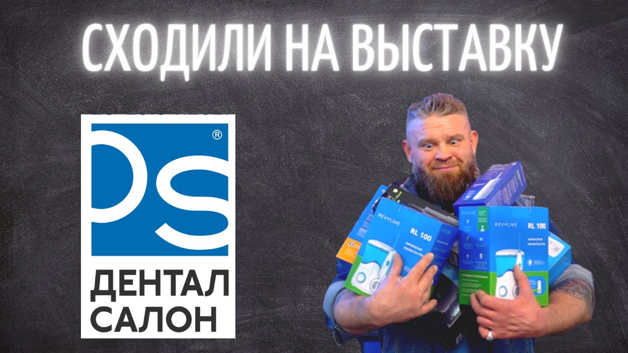 Сходили на ДЕНТАЛ САЛОН 2021!