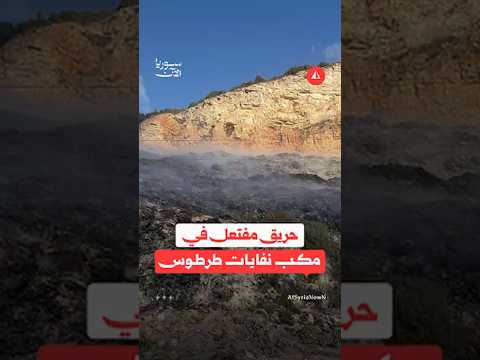 حريق مفتعل في مكب وادي الهدة بريف طرطوس