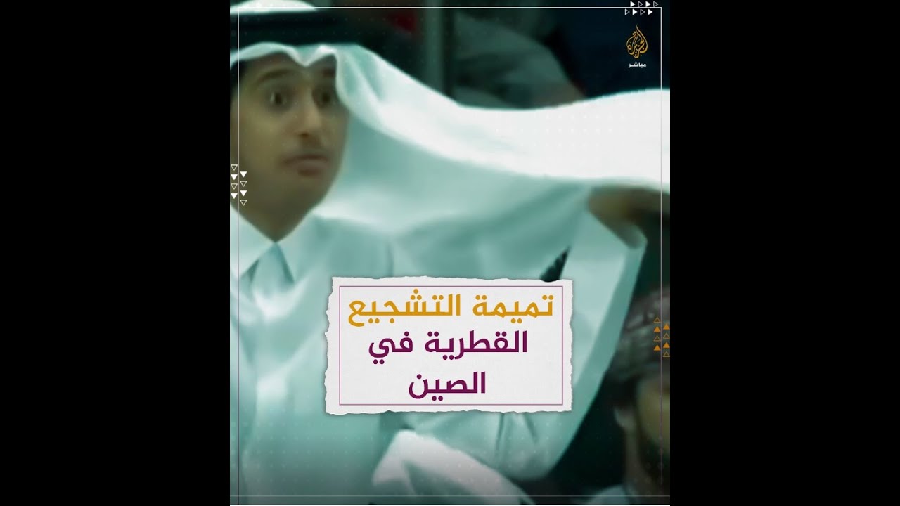 مشجع قطري يحظى بشهرة واسعة في الصين