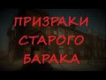 Призраки старого барака