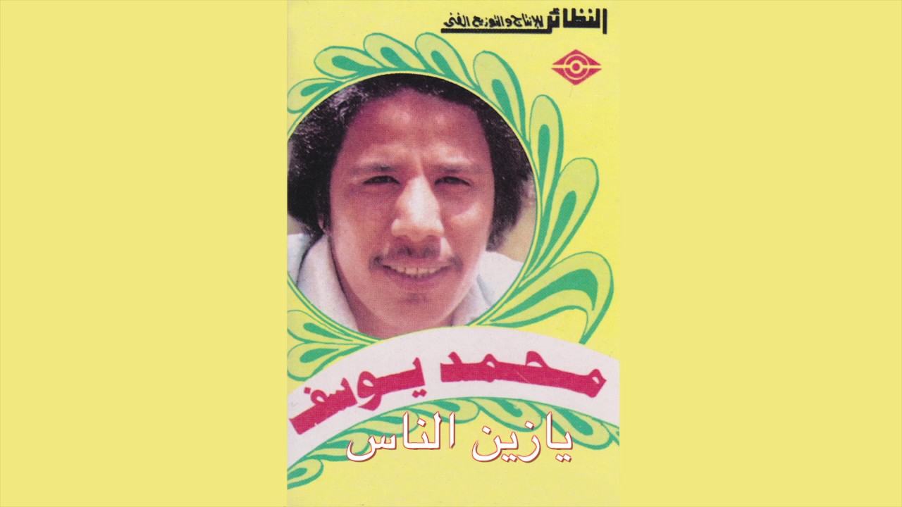 Ya Zen Alnas محمد يوسف الجميري – يا زين الناس