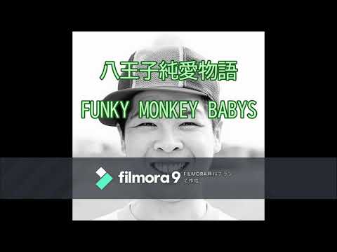 FUNKY MONKEY BABYS　八王子純愛物語　歌ってみた