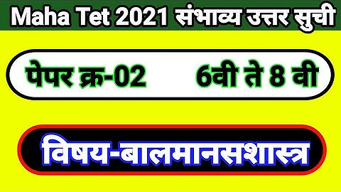 Maha Tet question paper answer key paper-02 psychology | शिक्षक पात्रता परीक्षा पेपर-02 मानसशास्र