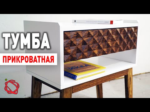 ПРИКРОВАТНАЯ ТУМБА с 3D гравировкой фасада на ЧПУ фрезере из ФАНЕРЫ И ДУБА