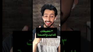 افضل تطبيقات للدايت | تطبيقات فتنس | تطبيقات صحية #Shorts screenshot 3