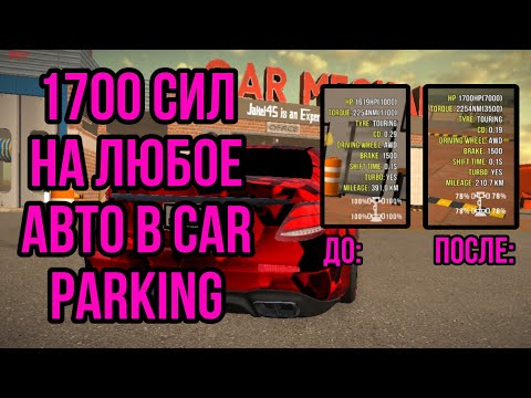 1700 СИЛ НА ЛЮБОЕ АВТО В CAR PARKING MULTIPLAYER, ЧИТ CAR PARKING?