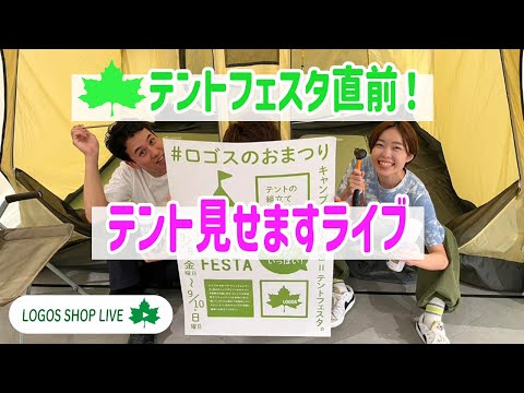 テントフェスタ直前！テント見せますライブ