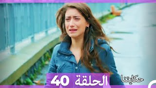 حكايتنا الحلقة - 40