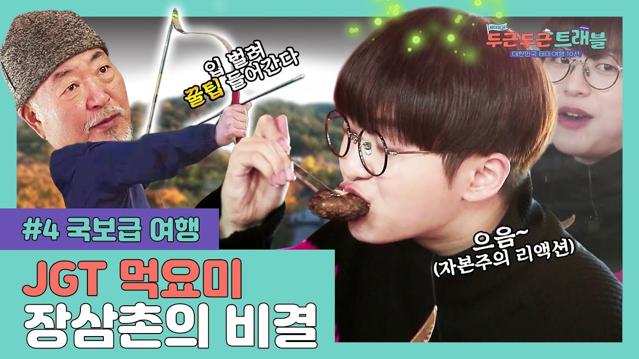 졸귀탱 장삼촌이 알려주는 요즘 먹방 트렌드 with 국궁 활쏘기 체험ㅣ두근두근 트래블 ep.4 ㅣ장항선X온앤오프