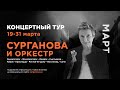 Сурганова и Оркестр: концертный тур-2023