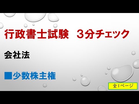 行政書士試験３分チェック（少数株主権）