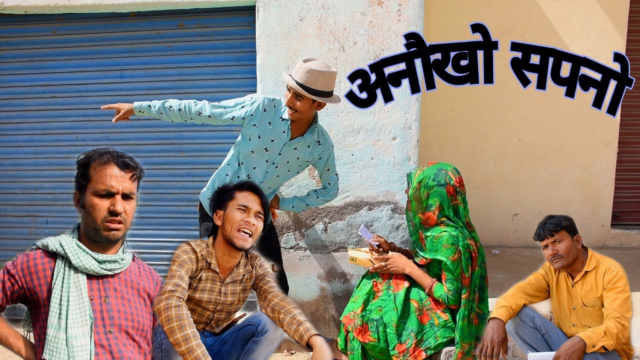 अनोखा सपना Rajasthan hariyanvi comedy video jai rajasthan jai hindustan video