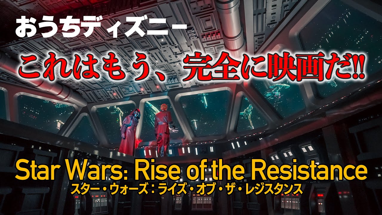 【おうちディズニー】スター・ウォーズ：ライズ・オブ・ザ・レジスタンス / 【POV】 Star Wars: Rise of the Resistance