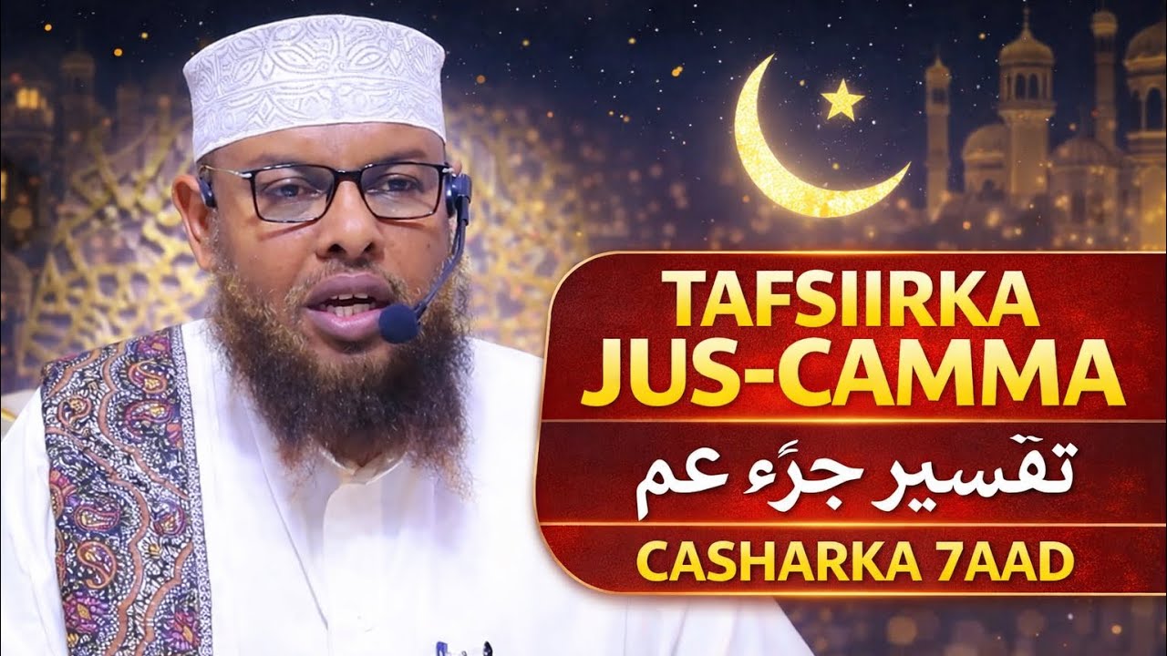 TAFSIIRKA JUS-CAMMA تفسير جزء عم CASHARKA 7AAD || sh maxamuud xaliike