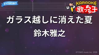 【カラオケ】ガラス越しに消えた夏/鈴木雅之