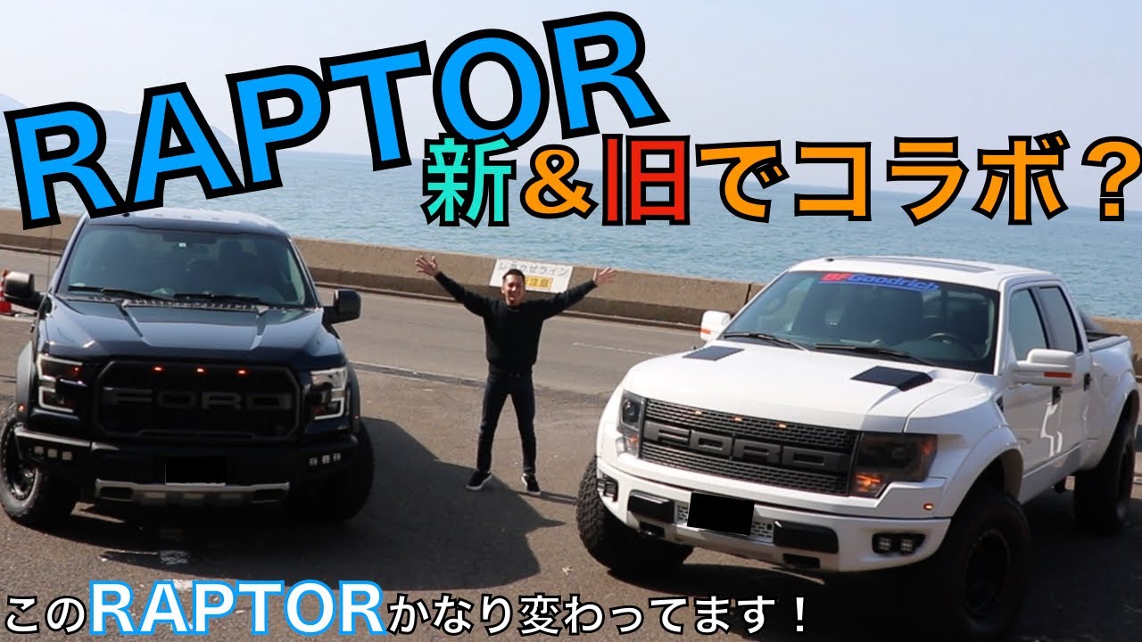 アメ車】F150 RAPTOR 新&旧コラボ！？ このRAPTOR普通じゃない