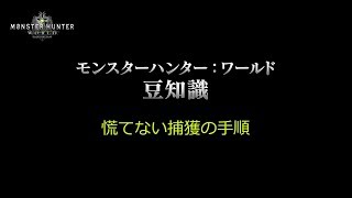 【#MHW豆知識】慌てない捕獲の手順