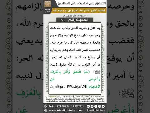 49- الحديث (50) - رياض الصالحين - الشيخ عبد العزيز بن باز