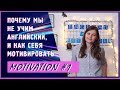 Почему мы не учим английский, и как себя мотивировать.