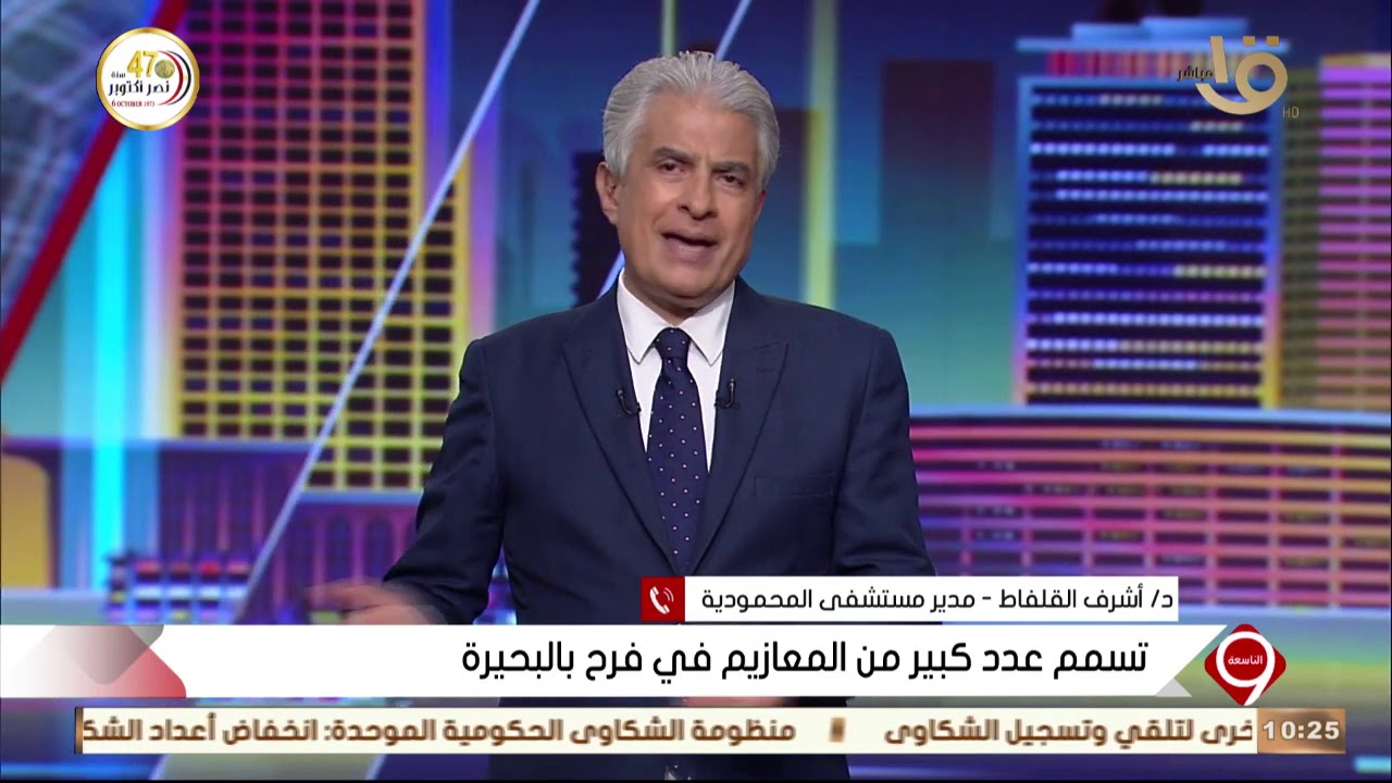 التاسعة | تسمم عدد كبير من المعازيم في فرح بالبحيرة … مدير مستشفى المحمودية يوضح سبب التسمم