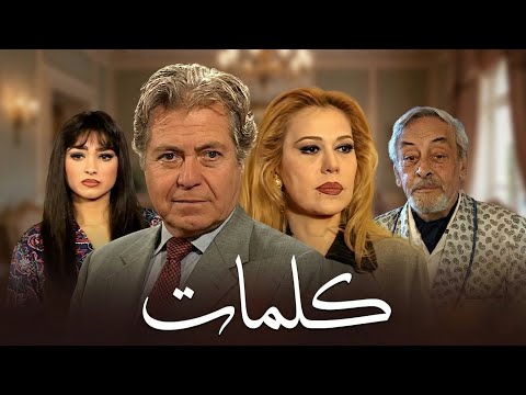 مسلسل كلمات | الحلقة الحادية والعشرون
