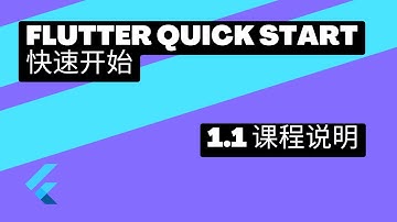 2022 Flutter Course - Flutter Quick Start 快速上手 | 1.1 课程说明 | 猫哥