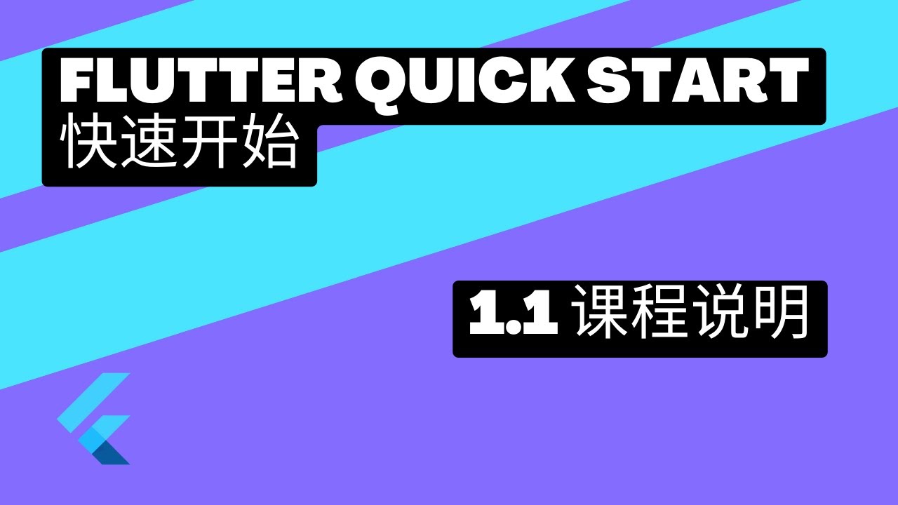 2022 Flutter Course - Flutter Quick Start 快速上手 | 1.1 课程说明 | 猫哥 - YouTube
