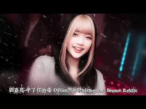 劉嘉亮~中了你的毒 DJYuu新弹跳Melbourne Bounce ReMix