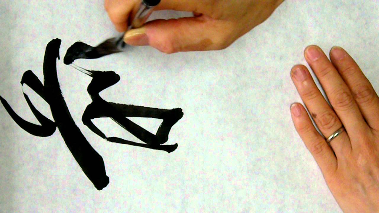 匠のお習字教室 書き方 前進 1579 Avi Youtube