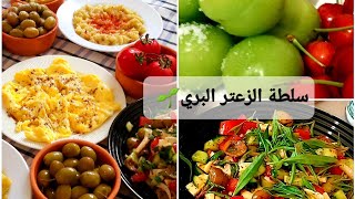 اهلي اجو لعندي من الصبح بكير ?اقضوا معنا يومنا  سلطة زعتر بري و جبنة ?