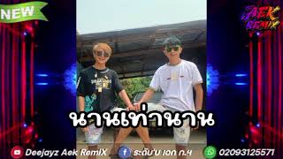 #กำลังฮิต!!( นานเท่านาน VIP ) #สายปาร์ตี้#วัยรุ่นของแทร่ จัดไป!! Deejayz Aek RemiX