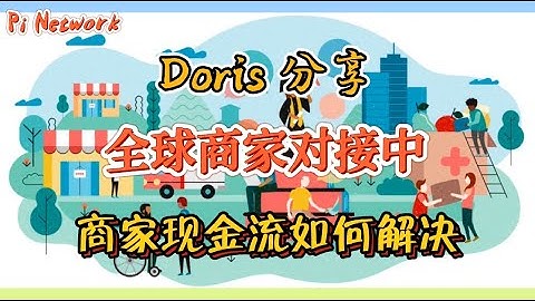 Pi Network Doris分享，全球商家对接中，商家现金流如何解决？#piconsensus #pipayment #picoin