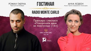 Премьера спектакля «Похороните меня за плинтусом» (16+). «Гостиная Radio Monte Carlo» (13.05.24)