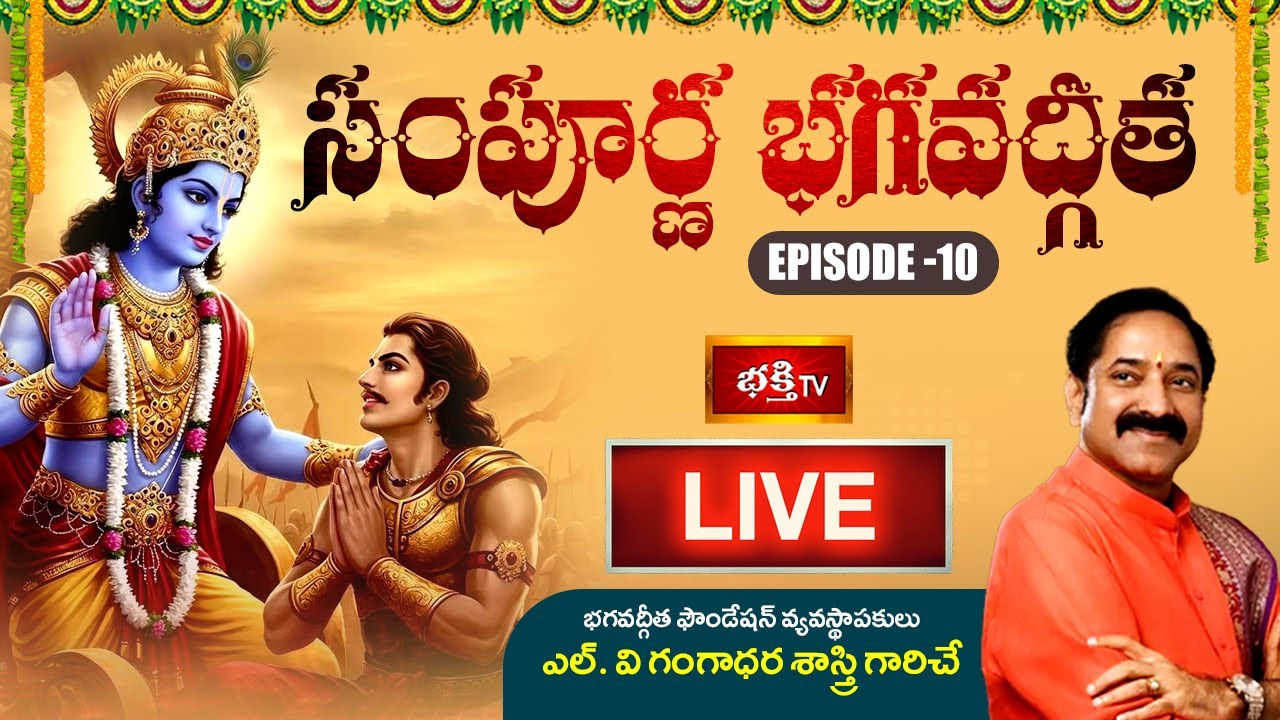 LIVE : సంపూర్ణ భగవద్గీత - Episode 10 | Sampoorna Bhagavad Gita Parayanam by Dr. LV Gangadhara Sastry