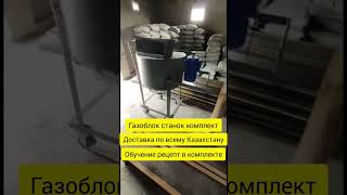 Oborudovanie Gazobloka Na Zakaz 87073625221