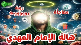 المهدى سيفرح كثيراً بهذا 😍 هذه هى هالة الإمام المهدي الآن 