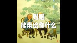 201510 婚姻能带给你什么21137