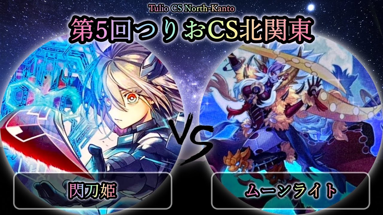 【第5回つりおCS北関東】準決勝戦　閃刀姫 vs ムーンライト　遊戯王CS大会対戦動画