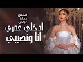 مكس دخلة عروس 2026 زفة مكس ادخلي عمري وانا ونصيبي زفات 2026 شعر كاظم الساهر 2026 بدون حقوق