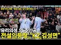 믿을수 없는 일이 생겼습니다!! 🔥유리의성의 가수 K2 김성면🔥 전설의등장!