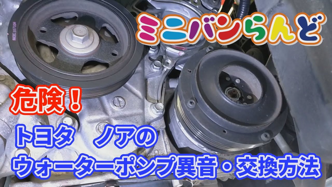 危険 トヨタ ノアのウォーターポンプ異音 交換方法 Youtube 危険 トヨタ ノアのウォーターポンプ異音 交換方法 Youtube