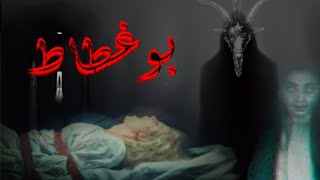 أروع فيلم رعب️بوغطاط 2021 (رعب,اثارة تشويق,خيال)يستحق المشاهدة