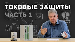 [5] Токовые защиты №1