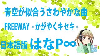さわやかな曲【はなＰ∞/FREEWAY】