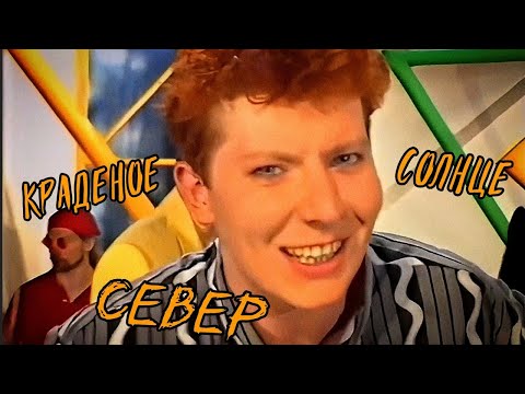 Краденое Солнце - Север (Клип HD)