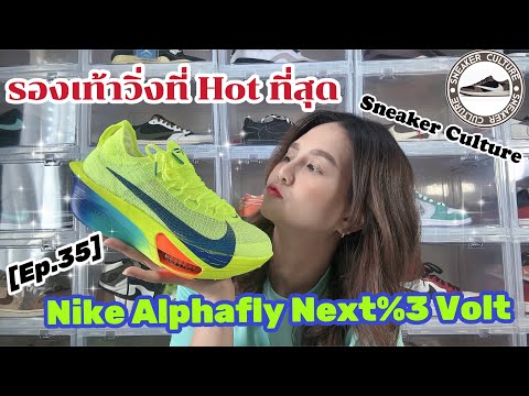 Nike Alphafly Next%3 REVIEW รองเท้าวิ่งที่ดีที่สุด   