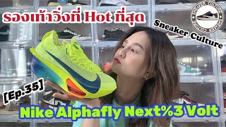 Nike Alphafly Next%3 REVIEW รองเท้าวิ่งที่ดีที่สุด | SNEAKER CULTURE Ep.35