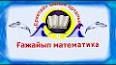 Видео по запросу "екінші кіші топ ашық сабақ математика"