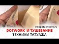 Техники Дотворк и Тушевание (маятник) в татуаже. Демонстрация на коврике