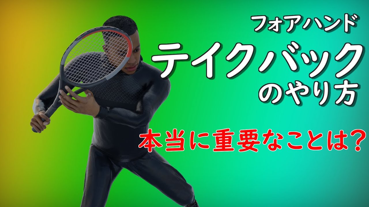 フォアハンド　テイクバックのやり方　本当に重要なこととよく聞く間違い　テニス